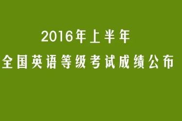2016年广东省上半年全国英语等级考试成绩已公布