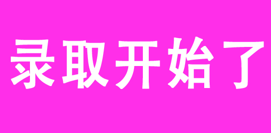 3+证书录取已经开始！录取、补录安排 看这里！