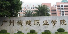 广州城建职业学院