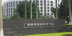 广州科技职业技术学院