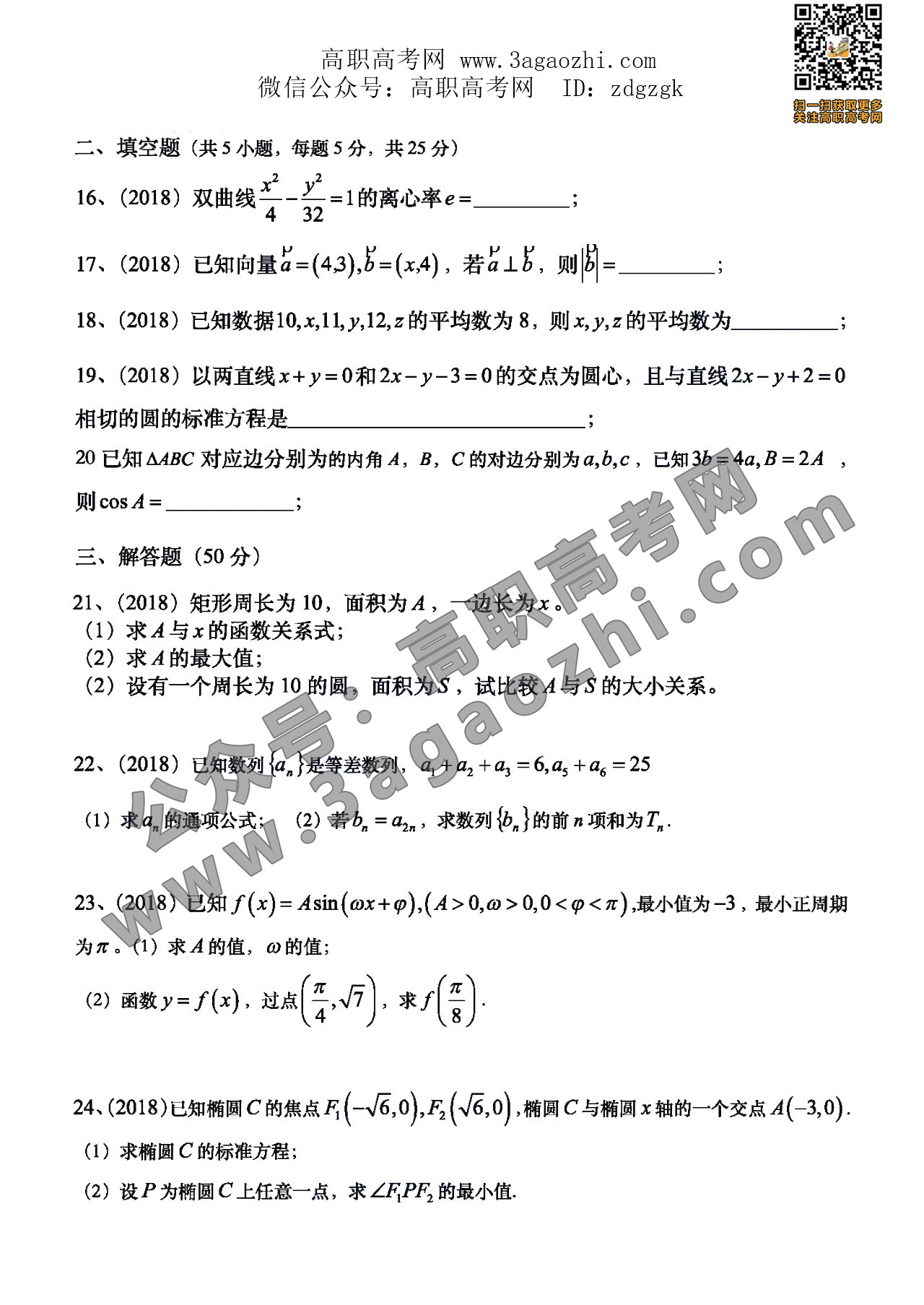 2018年高职高考”3+证书”考试真题《数学》