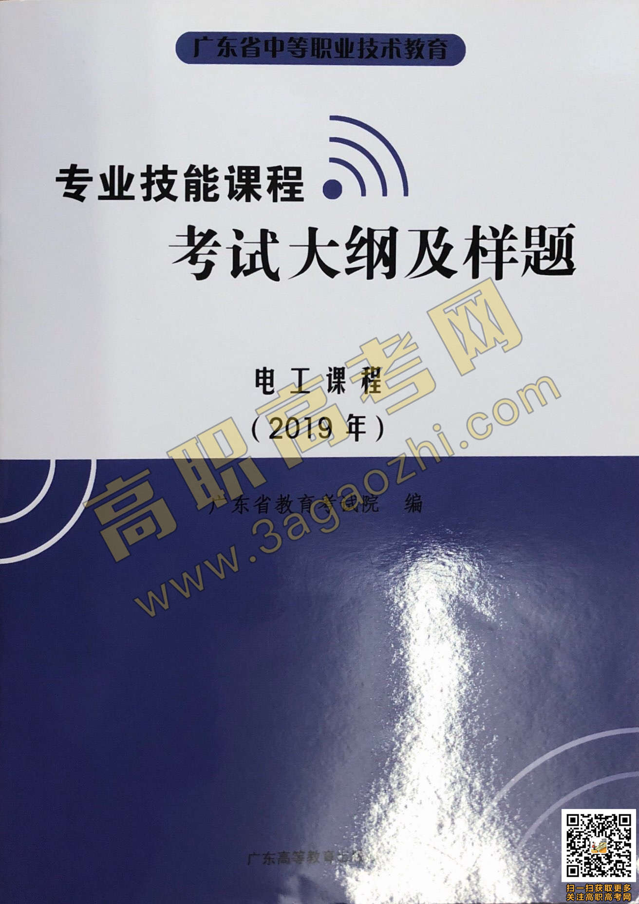 2019年高职高考《电工》课程技能证书考试大纲及样题