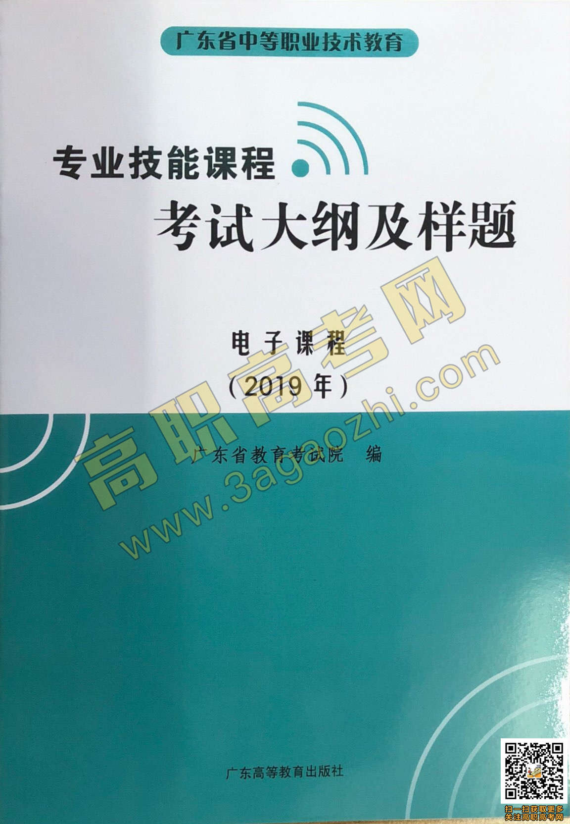 2019年高职高考《电子》课程技能证书考试大纲及样题