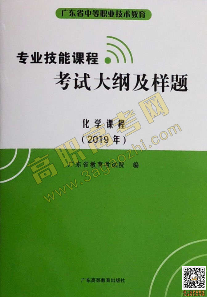 2019年高职高考《化学》课程技能证书考试大纲及样题