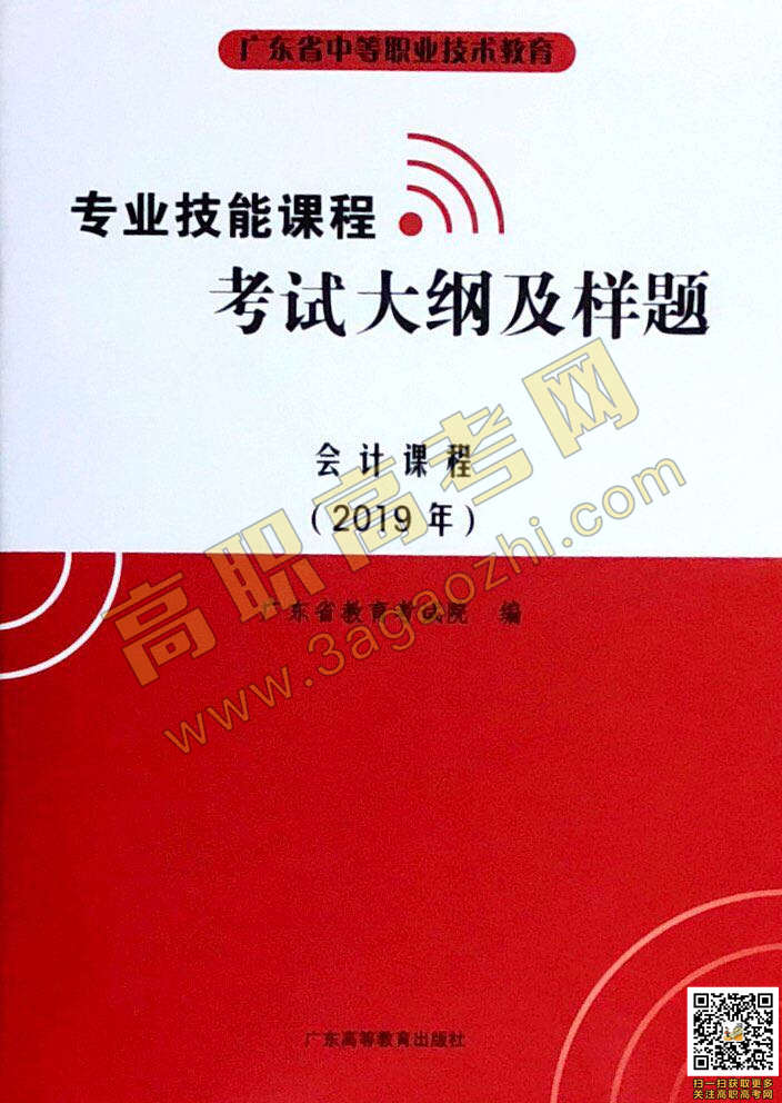 2019年高职高考《会计》课程技能证书考试大纲及样题