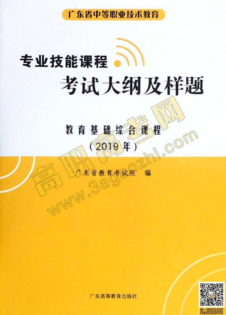 2019年高职高考《教育基础综合》课程技能证书考试大纲及样题