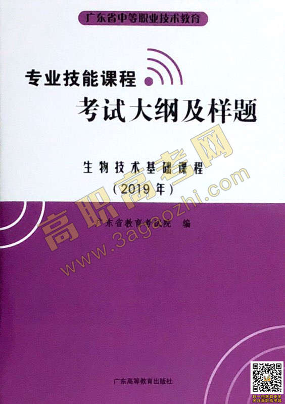 2019年高职高考《生物技术基础》课程技能证书考试大纲及样题