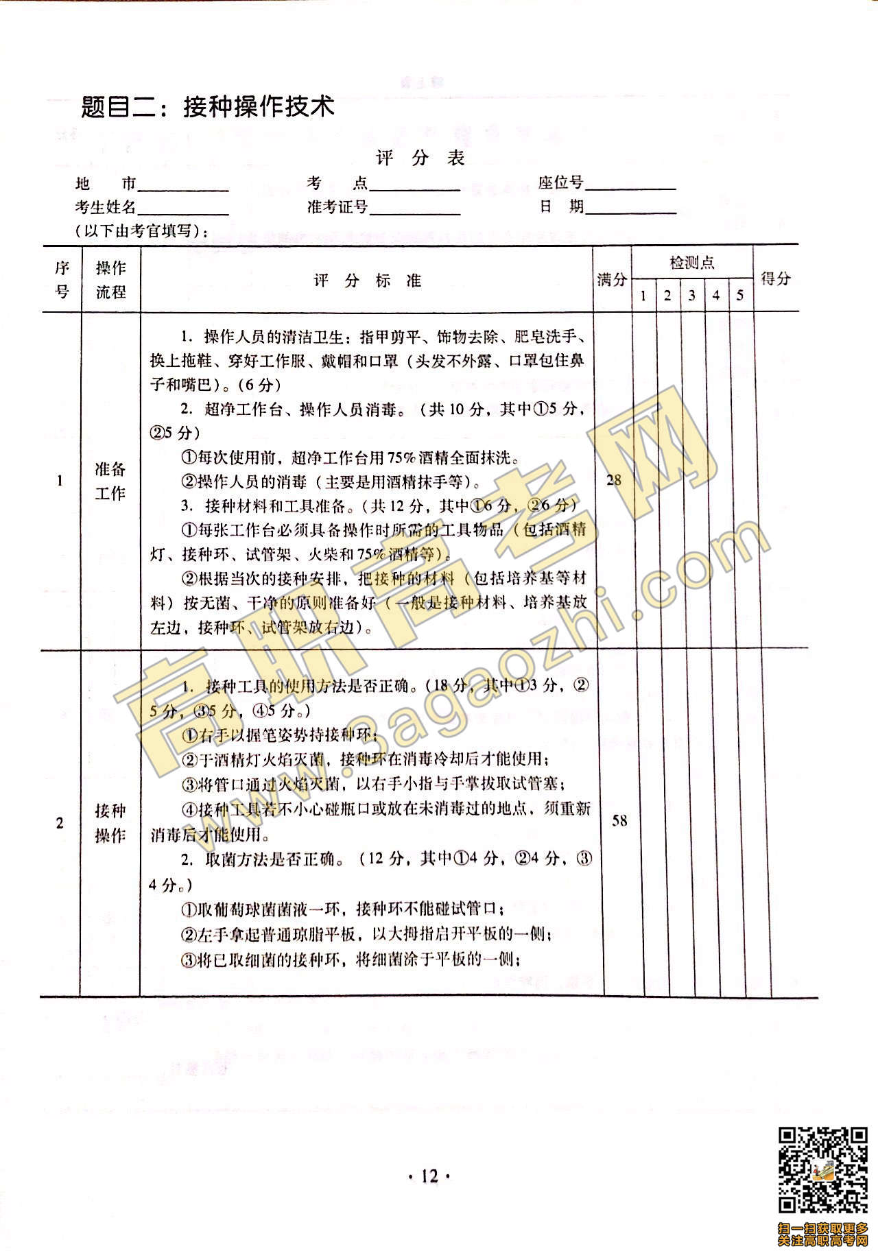 2019年高职高考《生物技术基础》课程技能证书考试大纲及样题