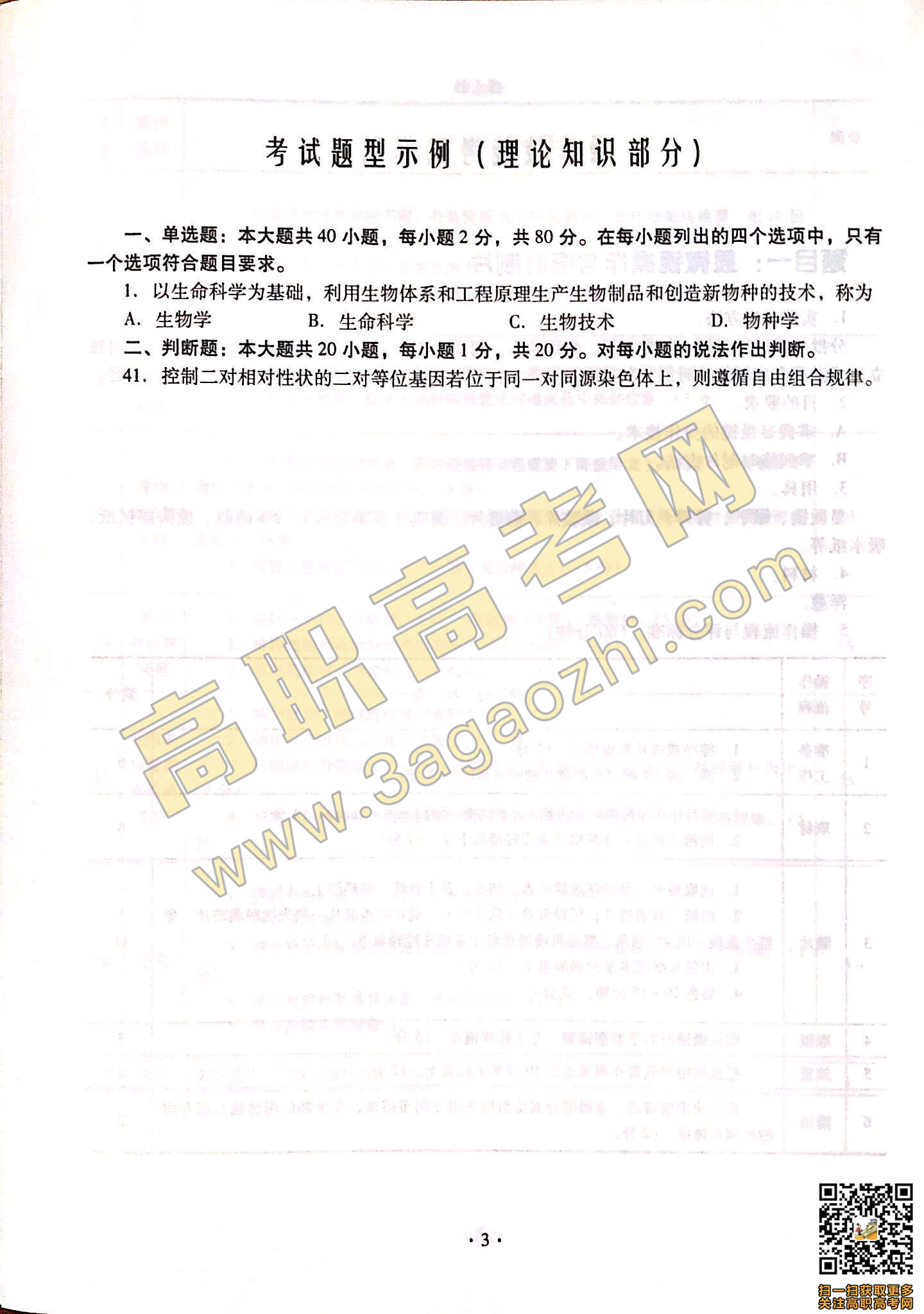 2019年高职高考《生物技术基础》课程技能证书考试大纲及样题