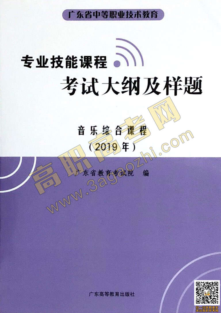 2019年高职高考《音乐综合》课程技能证书考试大纲及样题