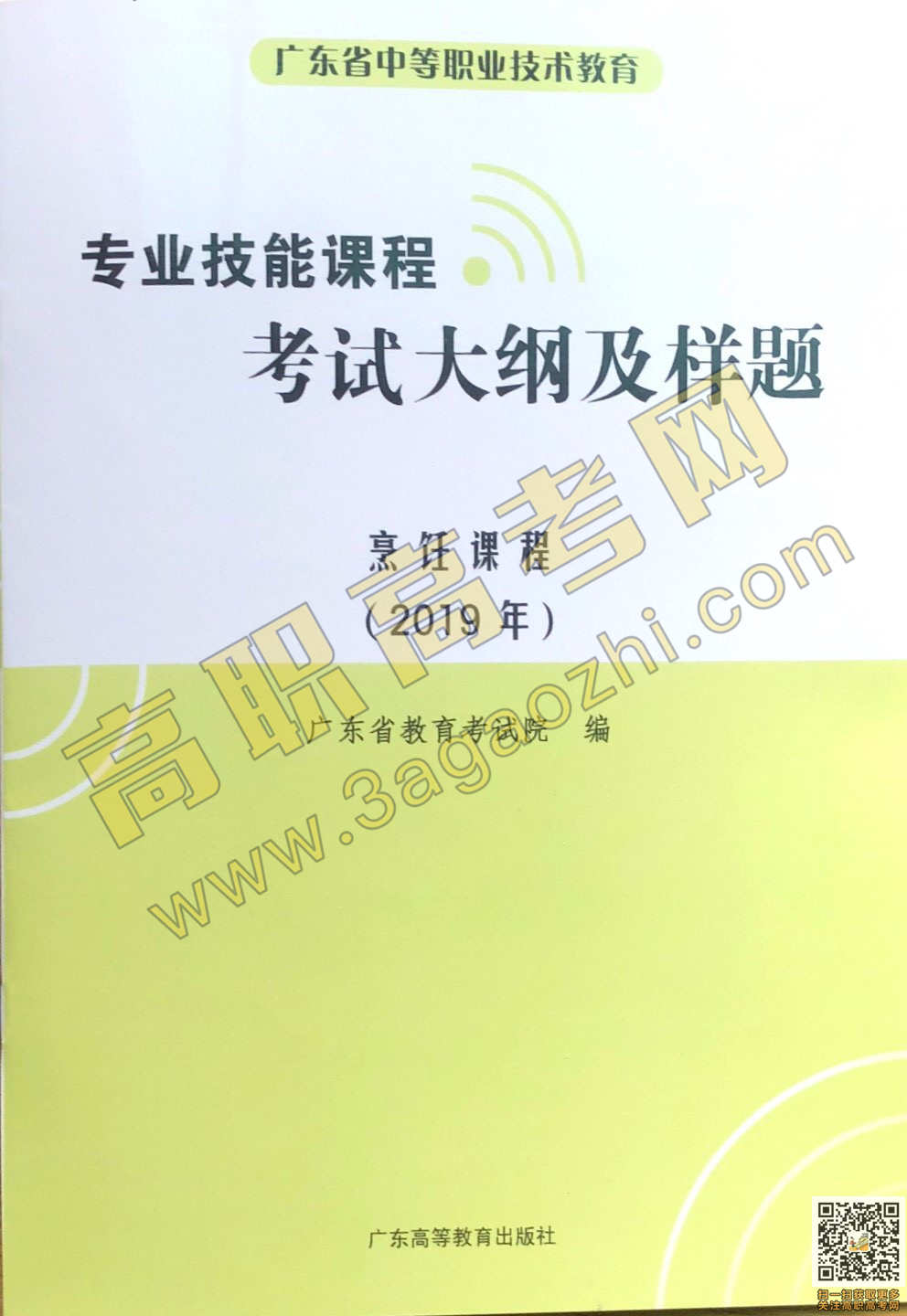 2019年高职高考《烹饪》课程技能证书考试大纲及样题