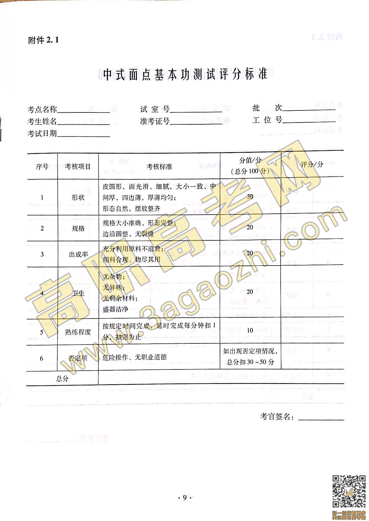 2019年高职高考《烹饪》课程技能证书考试大纲及样题