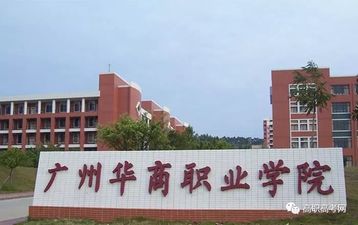 广州华商职业学院2019年3+证书招生计划
