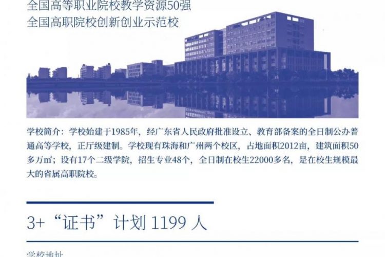 2019年广东科学技术职业学院 “3+证书”招生计划