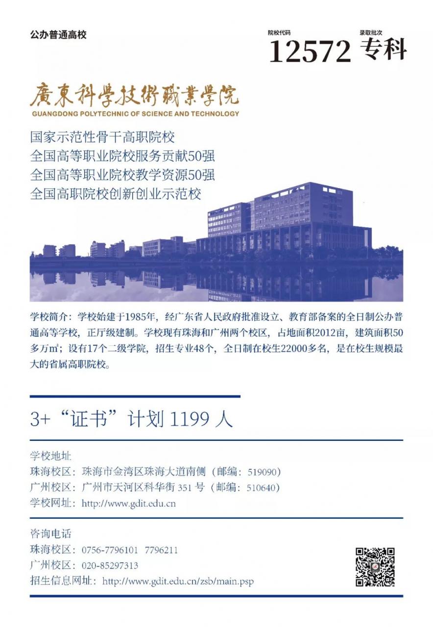 2019年广东科学技术职业学院 “3+证书”招生计划