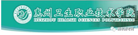 惠州卫生职业技术学院2019年高职高考“3+证书”招生专业