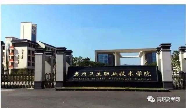 惠州卫生职业技术学院2019年高职高考“3+证书”招生专业