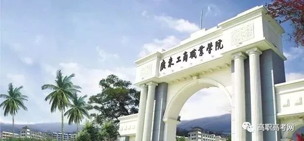 广东工商职业学院2019年高职高考“3+证书”招生计划