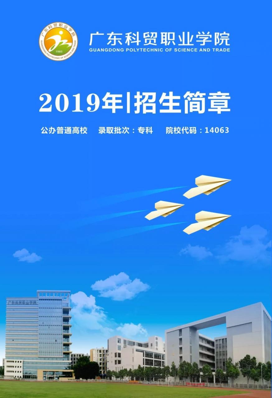 广东科贸职业学院2019高考招生简章，最全报读科贸指南