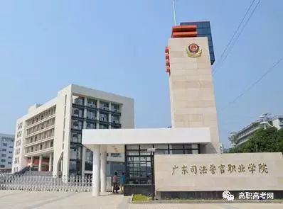广东司法警察学院2019年高职高考