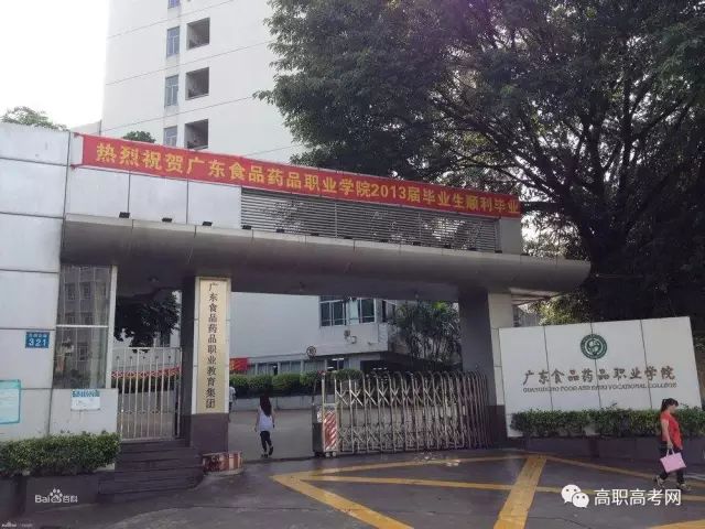 ​广东食品药品职业学院2019年高职高考