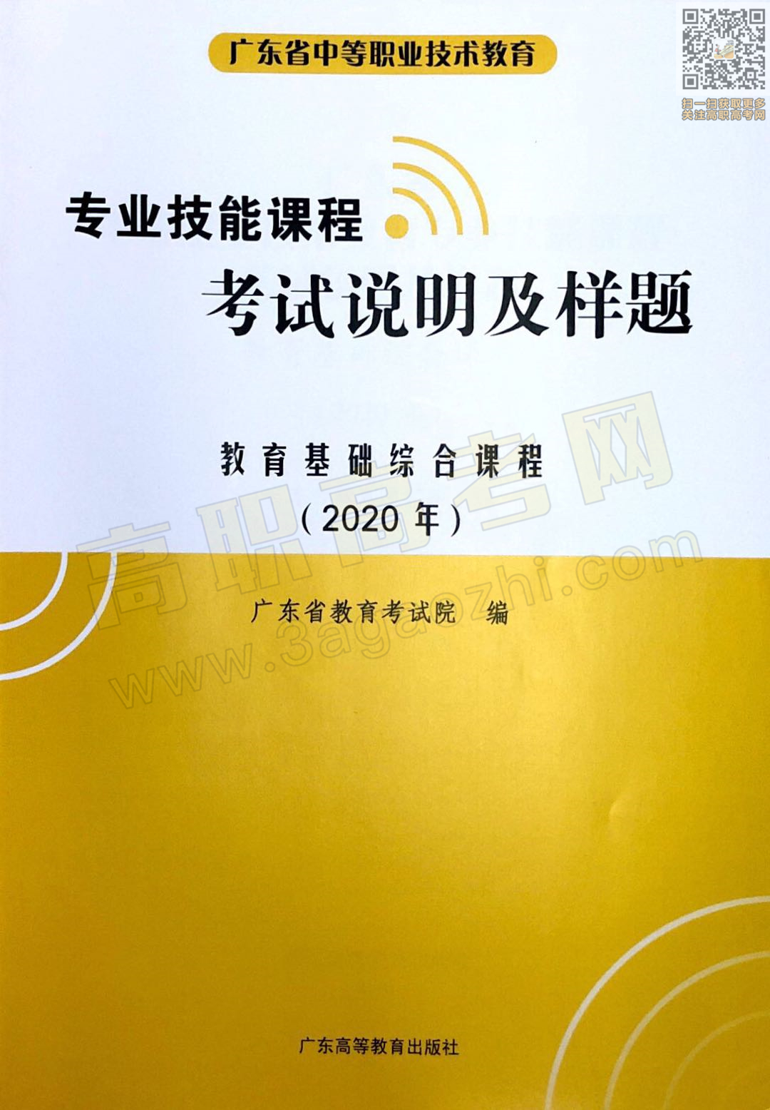 教育基础综合证书,2020年广东中职技能课程考试大纲及样题