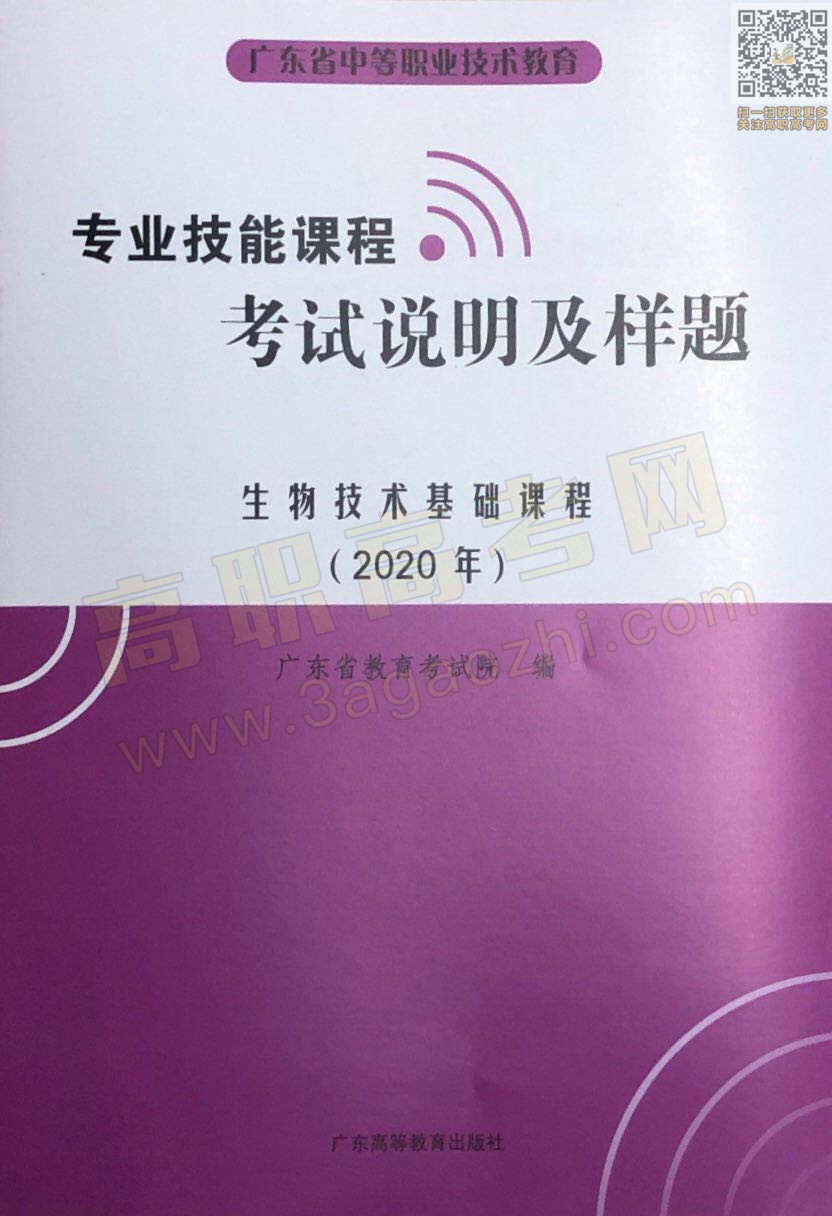 生物技术基础证书,2020年广东中职技能课程考试大纲及样题