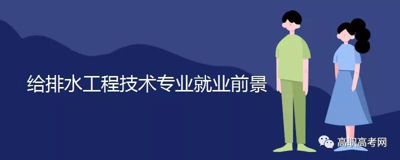 给排水工程技术，专业介绍及就业前景【下载伟德app专业库】