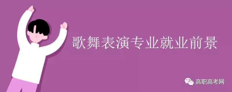 歌舞表演，专业介绍及就业前景【高职专业库】