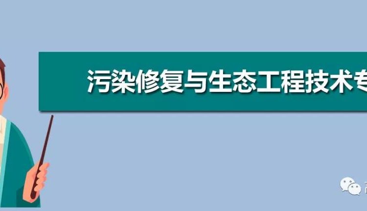 污染修复与生态工程技术，专业介绍及就业前景【下载伟德app专业库】