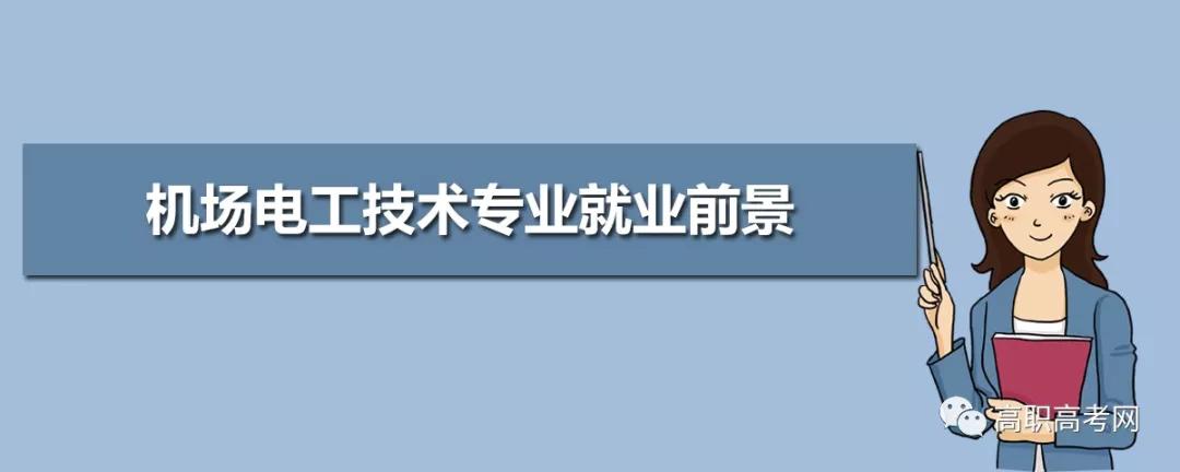机场电工技术，专业介绍及就业前景【高职专业库】